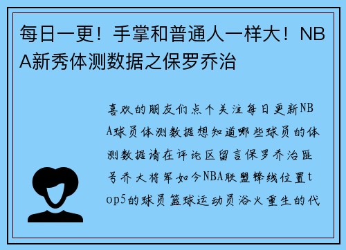 每日一更！手掌和普通人一样大！NBA新秀体测数据之保罗乔治