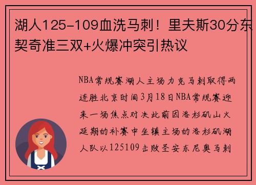 湖人125-109血洗马刺！里夫斯30分东契奇准三双+火爆冲突引热议
