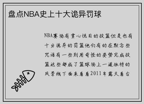 盘点NBA史上十大诡异罚球