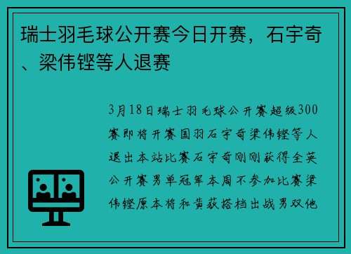 瑞士羽毛球公开赛今日开赛，石宇奇、梁伟铿等人退赛