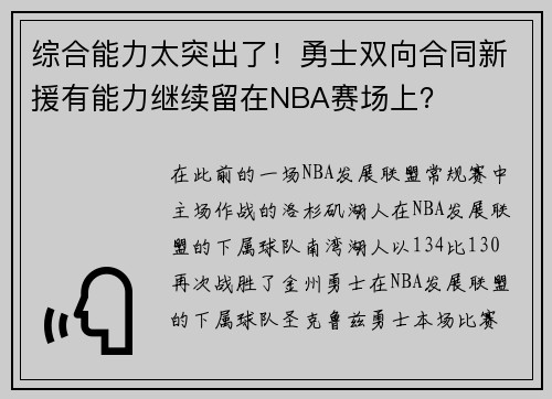 综合能力太突出了！勇士双向合同新援有能力继续留在NBA赛场上？