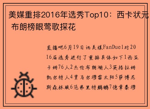 美媒重排2016年选秀Top10：西卡状元 布朗榜眼莺歌探花