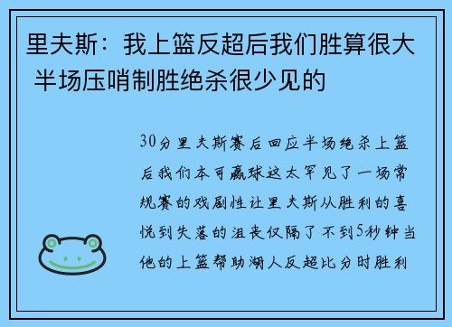 里夫斯：我上篮反超后我们胜算很大 半场压哨制胜绝杀很少见的