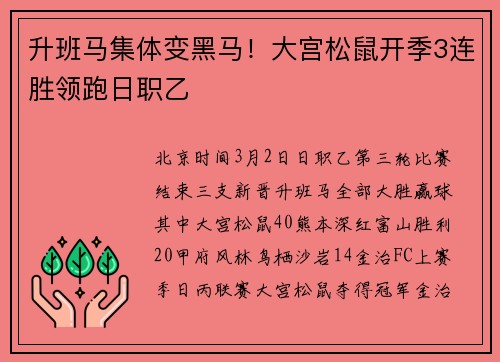 升班马集体变黑马！大宫松鼠开季3连胜领跑日职乙