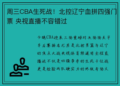 周三CBA生死战！北控辽宁血拼四强门票 央视直播不容错过