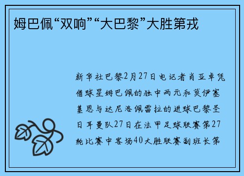 姆巴佩“双响”“大巴黎”大胜第戎