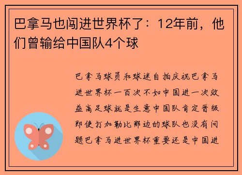 巴拿马也闯进世界杯了：12年前，他们曾输给中国队4个球