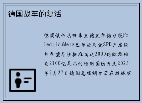 德国战车的复活