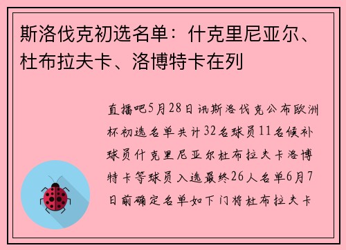 斯洛伐克初选名单：什克里尼亚尔、杜布拉夫卡、洛博特卡在列