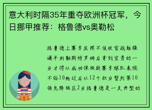 意大利时隔35年重夺欧洲杯冠军，今日挪甲推荐：格鲁德vs奥勒松