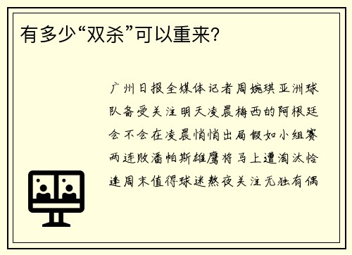 有多少“双杀”可以重来？