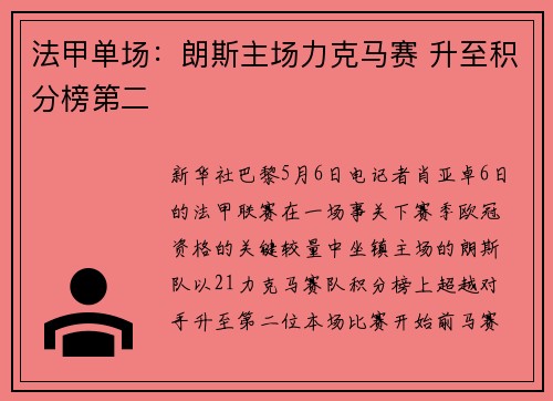 法甲单场：朗斯主场力克马赛 升至积分榜第二