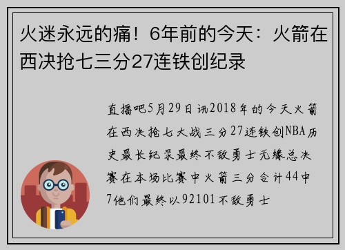 火迷永远的痛！6年前的今天：火箭在西决抢七三分27连铁创纪录
