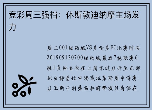 竞彩周三强档：休斯敦迪纳摩主场发力
