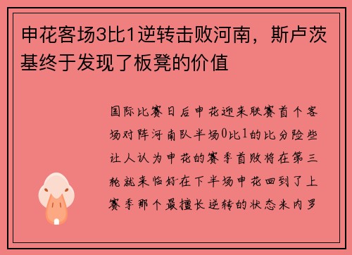 申花客场3比1逆转击败河南，斯卢茨基终于发现了板凳的价值