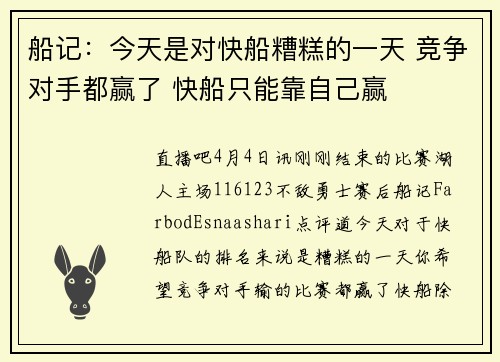 船记：今天是对快船糟糕的一天 竞争对手都赢了 快船只能靠自己赢