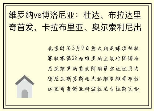 维罗纳vs博洛尼亚：杜达、布拉达里奇首发，卡拉布里亚、奥尔索利尼出战