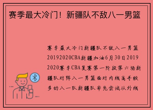 赛季最大冷门！新疆队不敌八一男篮