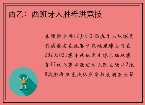 西乙：西班牙人胜希洪竞技