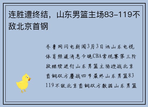 连胜遭终结，山东男篮主场83-119不敌北京首钢