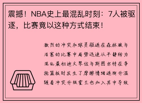 震撼！NBA史上最混乱时刻：7人被驱逐，比赛竟以这种方式结束！