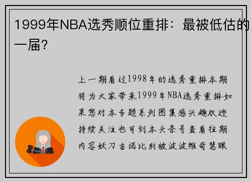 1999年NBA选秀顺位重排：最被低估的一届？