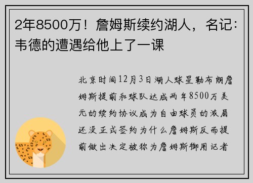 2年8500万！詹姆斯续约湖人，名记：韦德的遭遇给他上了一课