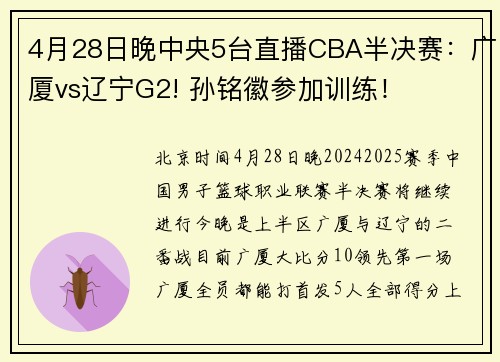 4月28日晚中央5台直播CBA半决赛：广厦vs辽宁G2! 孙铭徽参加训练！