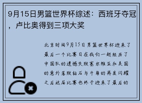 9月15日男篮世界杯综述：西班牙夺冠，卢比奥得到三项大奖