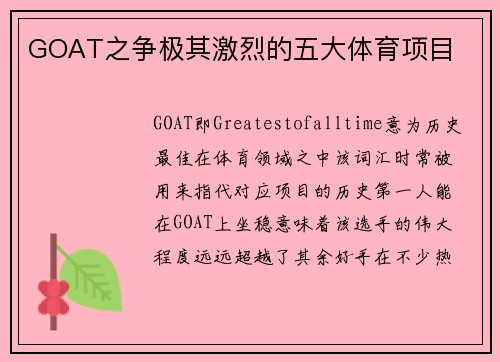 GOAT之争极其激烈的五大体育项目