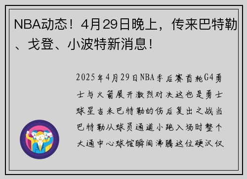 NBA动态！4月29日晚上，传来巴特勒、戈登、小波特新消息！