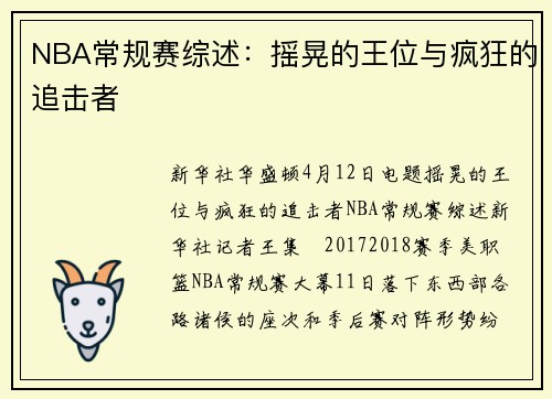 NBA常规赛综述：摇晃的王位与疯狂的追击者