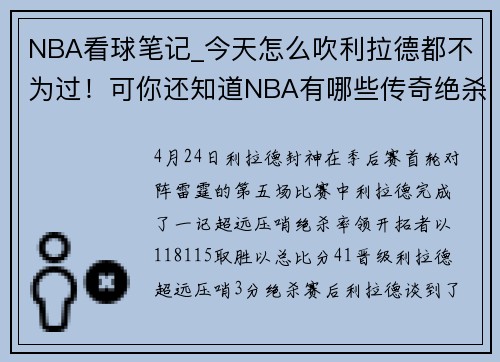 NBA看球笔记_今天怎么吹利拉德都不为过！可你还知道NBA有哪些传奇绝杀么？