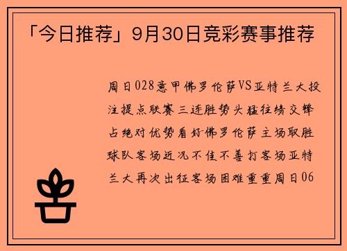 「今日推荐」9月30日竞彩赛事推荐