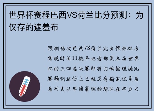 世界杯赛程巴西VS荷兰比分预测：为仅存的遮羞布
