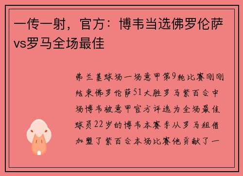 一传一射，官方：博韦当选佛罗伦萨vs罗马全场最佳