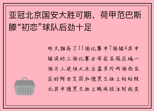 亚冠北京国安大胜可期，荷甲范巴斯滕“初恋”球队后劲十足