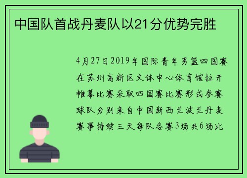 中国队首战丹麦队以21分优势完胜