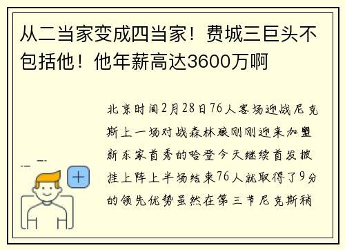 从二当家变成四当家！费城三巨头不包括他！他年薪高达3600万啊