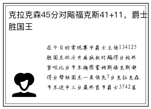 克拉克森45分对飚福克斯41+11，爵士胜国王