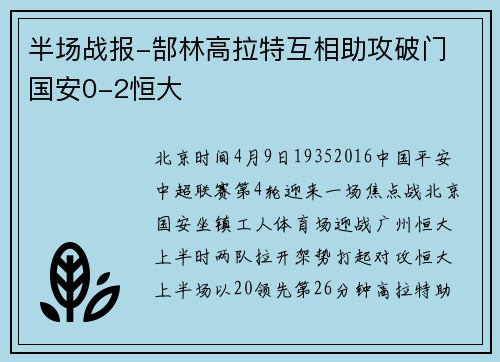 半场战报-郜林高拉特互相助攻破门 国安0-2恒大