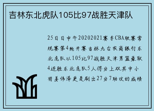 吉林东北虎队105比97战胜天津队
