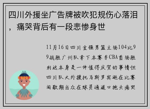 四川外援坐广告牌被吹犯规伤心落泪，痛哭背后有一段悲惨身世
