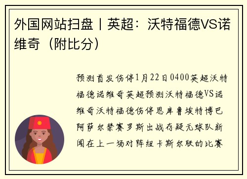 外国网站扫盘丨英超：沃特福德VS诺维奇（附比分）