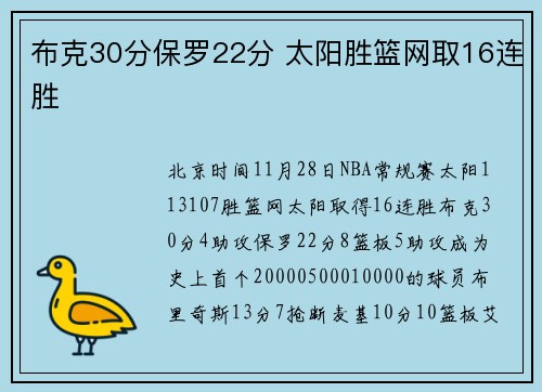 布克30分保罗22分 太阳胜篮网取16连胜