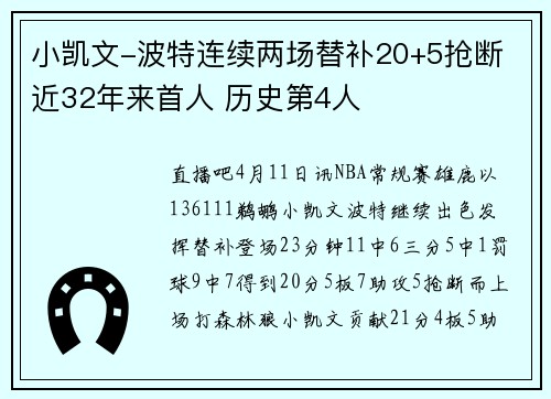 小凯文-波特连续两场替补20+5抢断 近32年来首人 历史第4人