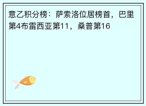 意乙积分榜：萨索洛位居榜首，巴里第4布雷西亚第11，桑普第16
