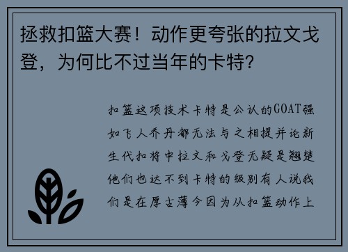 拯救扣篮大赛！动作更夸张的拉文戈登，为何比不过当年的卡特？