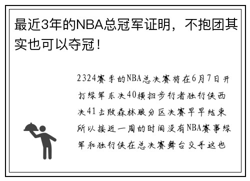 最近3年的NBA总冠军证明，不抱团其实也可以夺冠！