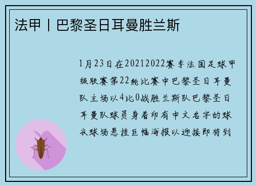 法甲丨巴黎圣日耳曼胜兰斯